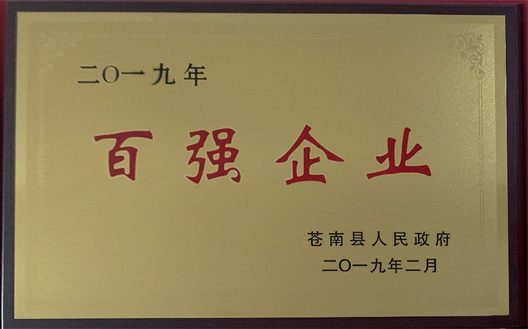2019百強(qiáng)企業(yè)-蒼南縣.jpg